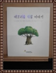 알라딘: [중고] 에코리움 식물 이야기 [중고] 에코리움 식물 이야기