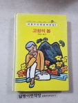알라딘: [중고] (이원수아동문학전집 1) 고향의 봄 /동요.동시 [중고] (이원수아동문학전집 1) 고향의 봄 /동요.동시