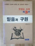 [중고] 믿음과 구원:부르는소리 제3부 | 알라딘 [중고] 믿음과 구원:부르는소리 제3부