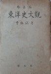 알라딘: [중고] 동양사 대관(수정판), 조좌호, 학우사, 1973-4-25 [중고] 동양사 대관(수정판), 조좌호, 학우사, 1973-4-25