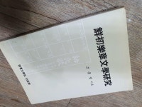 알라딘: [중고] 선초악장문학연구 [중고] 선초악장문학연구