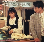 [중고] 사랑을 그대 품안에 (MBC 미니시리즈) OST | 최진영 | 알라딘 [중고] 사랑을 그대 품안에 (MBC 미니시리즈) OST | 최진영