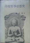 알라딘: [중고] 인도철학 사상사, 정병조, 서림사, 1977-3-10(초판) [중고] 인도철학 사상사, 정병조, 서림사, 1977-3-10(초판)