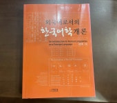 [중고] 외국어로서의 한국어학개론 | 알라딘 [중고] 외국어로서의 한국어학개론