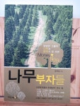 알라딘: [중고] 나무부자들 [중고] 나무부자들