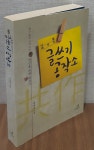 알라딘: [중고] 나를 바꾸는 글쓰기 공작소 [중고] 나를 바꾸는 글쓰기 공작소