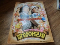 알라딘: [중고] 잘살아보세영화팜플렛 영화전단지 영화포스터 크기 a4 2006 상태중 [중고] 잘살아보세영화팜플렛 영화전단지 영화포스터... 
