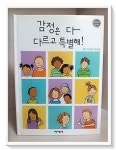 [중고] 감정은 다 다르고 특별해! : 알라딘