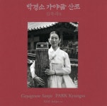 [중고] 박경소 - 김죽파류 가야금산조 : 알라딘