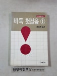 [중고] (민서바둑입문1) 바둑첫걸음 (1) : 알라딘 [중고] (민서바둑입문1) 바둑첫걸음 (1)  : 알라딘