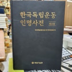 알라딘: [중고] 한국 독립운동 인명사전 (제4권) [중고] 한국 독립운동 인명사전 (제4권)