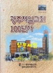 알라딘: [중고] 광주제일교회 100년사 1904~2004 [중고] 광주제일교회 100년사 1904~2004