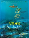 [중고] 자연속의 인간:은빛여울에는 쉬리가 산다 : 알라딘