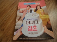 [중고] 어쩌다 결혼영화팜플렛 영화전단지 영화포스터 크기 a4 2019 | 어쩌다 결혼영화팜플렛 | 알라딘 [중고] 어쩌다 결혼영화팜플렛... 