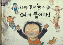 [중고] 나랑 같이 놀 사람 여기 붙어라! : 알라딘