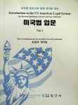 [중고] 조익제 변호사와 함께 영어로 읽는 미국법 입문 1 | 알라딘 [중고] 조익제 변호사와 함께 영어로 읽는 미국법 입문 1