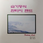 [중고] 슬기둥 환타지랜드 : 알라딘