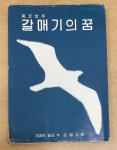 [중고] 갈매기의 꿈 ( 우암사 / 1981년 출판) : 알라딘
