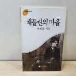 알라딘: [중고] 채플린의 마을 [중고] 채플린의 마을