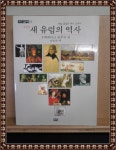 [중고] 새 유럽의 역사 - 개정판 | 알라딘 [중고] 새 유럽의 역사 - 개정판