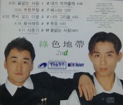 [중고] 녹색지대 2집 | 알라딘 [중고] 녹색지대 2집