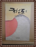 [중고] 국선도1 | 청산선사 | 알라딘 [중고] 국선도1 | 청산선사