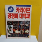 [중고] 카라이프 경정비 대백과 : 알라딘 [중고] 카라이프 경정비 대백과  : 알라딘