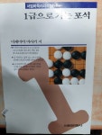 알라딘: [중고] 1급으로 가는 포석 [중고] 1급으로 가는 포석 