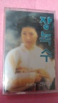 [중고] [카세트 테이프]장녹수-전미경 | 알라딘 [중고] [카세트 테이프]장녹수-전미경
