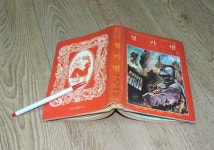 알라딘: [중고] [1972년 아리랑사 / 개구장이문고] 철가면 [중고]  [1972년 아리랑사 / 개구장이문고] 철가면