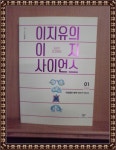 [중고] 이지유의 이지 사이언스 1 : 지구 : 알라딘