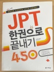 알라딘: [중고] JPT 한권으로 끝내기 450 (교재 + 해설집 + MP3 CD 1장) [중고] JPT 한권으로 끝내기 450 (교재 + 해설집 + MP3 CD 1장)