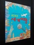 알라딘: [중고] 두근두근 세계 여행 [중고] 두근두근 세계 여행