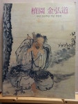 [중고] 단원 김홍도 탄신 250주년 기념 특별전 | 알라딘 [중고] 단원 김홍도 탄신 250주년 기념 특별전