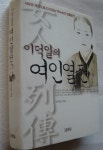 [중고] 이덕일의 여인열전 | 알라딘 [중고] 이덕일의 여인열전