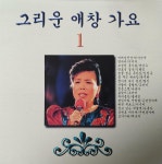 알라딘: [중고] 그리운 애창가요 1 [중고] 그리운 애창가요 1