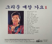 알라딘: [중고] 그리운 애창가요 1 [중고] 그리운 애창가요 1