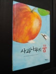[중고] 사과나무의 꿈 | 알라딘 [중고] 사과나무의 꿈