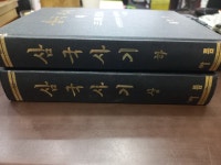 알라딘: [중고] 삼국사기 상, 하 세트 (1958년) [중고] 삼국사기 상, 하 세트 (1958년)