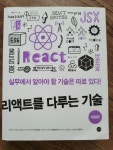 [중고] 리액트를 다루는 기술 | 알라딘 [중고] 리액트를 다루는 기술