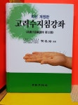 [중고] 고려수지침강좌 - 최신 개정판 | 알라딘 [중고] 고려수지침강좌 - 최신 개정판