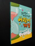 알라딘: [중고] 읽으면서 바로 해 보는 어린이 게임 [중고] 읽으면서 바로 해 보는 어린이 게임