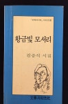 알라딘: [중고] 황금빛 모서리-김중식 1993년 초판 [중고] 황금빛 모서리-김중식 1993년 초판