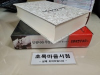 [중고] 동서문화사)인생이란 무엇인가/양장본/케이스포함/사진2컷참조-초록마을서점 : 알라딘