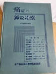 알라딘: [중고] 통증과 침구치료 대전문지외8인 동양종합통신교육원출판부 [중고] 통증과 침구치료 대전문지외8인 동양종합통신교육원출판부