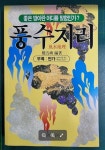 / 부록 : 만가 (상여나갈 때 부르는 소리) / 권오석 편저 / 고려문학사... / 부록 : 만가 (상여나갈 때 부르는 소리) / 권오석 편저 / 고려문학사 [상급]... 