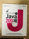 알라딘: [중고] 초보자를 위한 Java 200제 [중고] 초보자를 위한 Java 200제