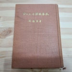 알라딘: [중고] 뜻으로 본 한국역사 - 함석헌 저 (일우사, 1962년) [중고] 뜻으로 본 한국역사 - 함석헌 저 (일우사, 1962년)