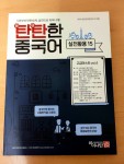 알라딘: [중고] 탄탄한 중국어 실전활용 15 고급마스터 vol.4 [중고] 탄탄한 중국어 실전활용 15 고급마스터 vol.4