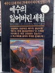 [중고] 예수의 잃어버린 세월 | 알라딘 [중고] 예수의 잃어버린 세월